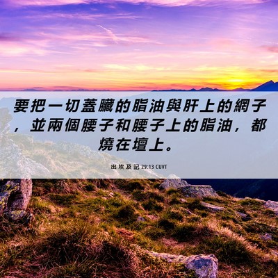Picture 06 - 出 埃 及 記 29:13 CUVT - 要 把 一 切 蓋 臟 的 脂 油 與 肝 上 - Bible Verse Picture