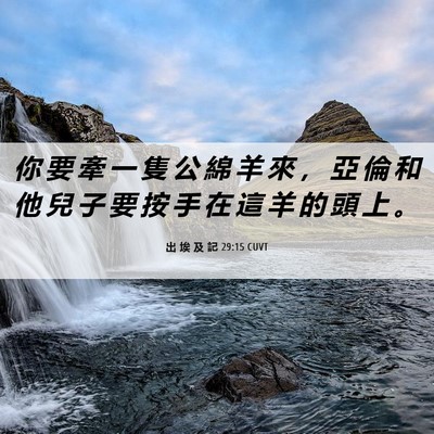Picture 06 - 出 埃 及 記 29:15 CUVT - 你 要 牽 一 隻 公 綿 羊 來 ， 亞 倫 - Bible Verse Picture