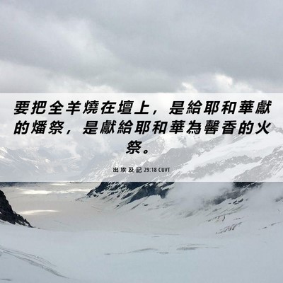 Picture 06 - 出 埃 及 記 29:18 CUVT - 要 把 全 羊 燒 在 壇 上 ， 是 給 耶 - Bible Verse Picture