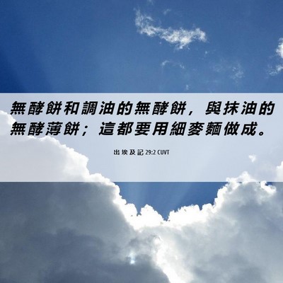 Picture 06 - 出 埃 及 記 29:2 CUVT - 無 酵 餅 和 調 油 的 無 酵 餅 ， 與 - Bible Verse Picture