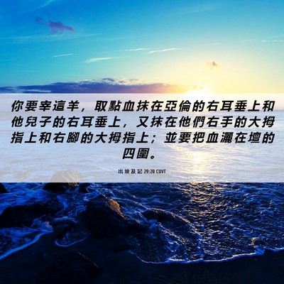 Picture 06 - 出 埃 及 記 29:20 CUVT - 你 要 宰 這 羊 ， 取 點 血 抹 在 亞 - Bible Verse Picture