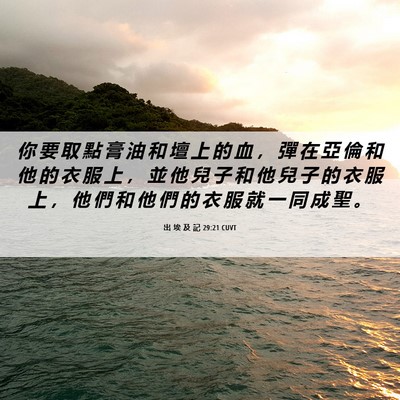 Picture 06 - 出 埃 及 記 29:21 CUVT - 你 要 取 點 膏 油 和 壇 上 的 血 ， - Bible Verse Picture