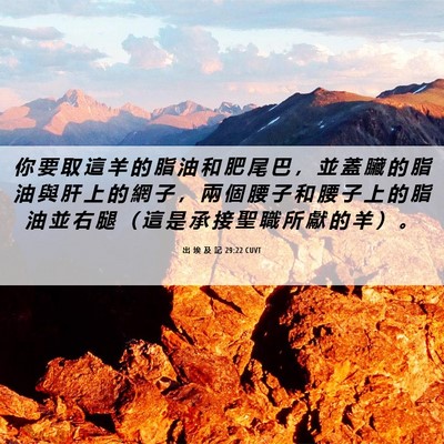 Picture 06 - 出 埃 及 記 29:22 CUVT - 你 要 取 這 羊 的 脂 油 和 肥 尾 巴 - Bible Verse Picture