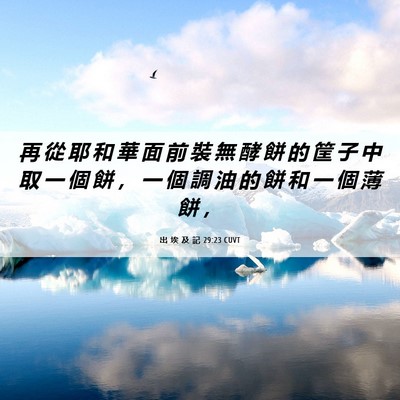 Picture 06 - 出 埃 及 記 29:23 CUVT - 再 從 耶 和 華 面 前 裝 無 酵 餅 的 - Bible Verse Picture