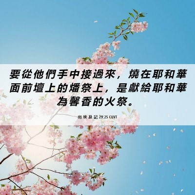 Picture 06 - 出 埃 及 記 29:25 CUVT - 要 從 他 們 手 中 接 過 來 ， 燒 在 - Bible Verse Picture