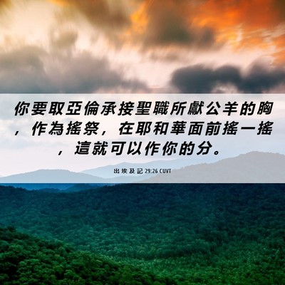 Picture 06 - 出 埃 及 記 29:26 CUVT - 你 要 取 亞 倫 承 接 聖 職 所 獻 公 - Bible Verse Picture