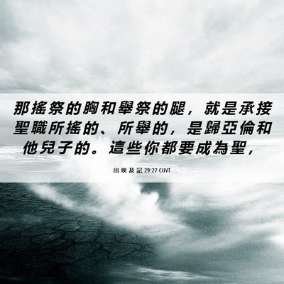 Picture 06 - 出 埃 及 記 29:27 CUVT - 那 搖 祭 的 胸 和 舉 祭 的 腿 ， 就 - Bible Verse Picture