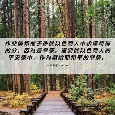 Picture 06 - 出 埃 及 記 29:28 CUVT - 作 亞 倫 和 他 子 孫 從 以 色 列 人 - Bible Verse Picture