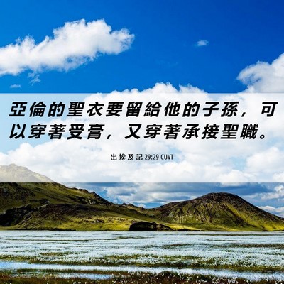 Picture 06 - 出 埃 及 記 29:29 CUVT - 亞 倫 的 聖 衣 要 留 給 他 的 子 孫 - Bible Verse Picture
