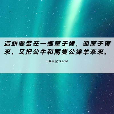 Picture 06 - 出 埃 及 記 29:3 CUVT - 這 餅 要 裝 在 一 個 筐 子 裡 ， 連 - Bible Verse Picture