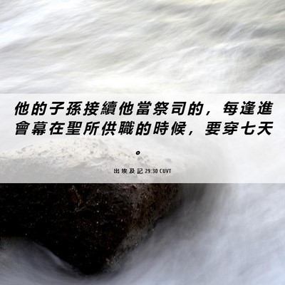 Picture 06 - 出 埃 及 記 29:30 CUVT - 他 的 子 孫 接 續 他 當 祭 司 的 ， - Bible Verse Picture