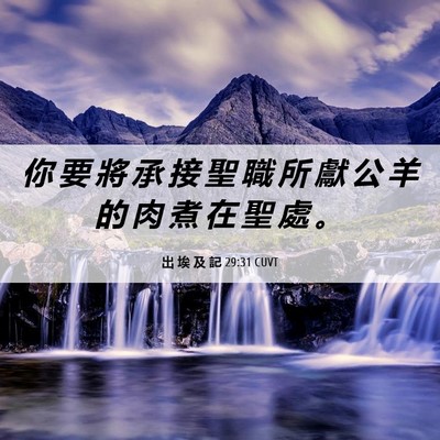Picture 06 - 出 埃 及 記 29:31 CUVT - 你 要 將 承 接 聖 職 所 獻 公 羊 的 - Bible Verse Picture