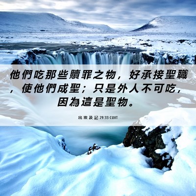 Picture 06 - 出 埃 及 記 29:33 CUVT - 他 們 吃 那 些 贖 罪 之 物 ， 好 承 - Bible Verse Picture