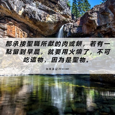 Picture 06 - 出 埃 及 記 29:34 CUVT - 那 承 接 聖 職 所 獻 的 肉 或 餅 ， - Bible Verse Picture