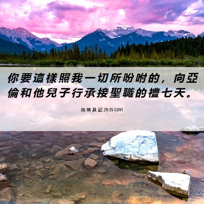 Picture 06 - 出 埃 及 記 29:35 CUVT - 你 要 這 樣 照 我 一 切 所 吩 咐 的 - Bible Verse Picture