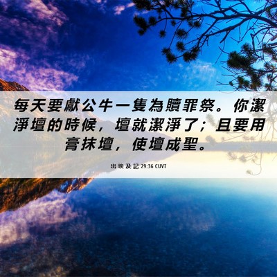 Picture 06 - 出 埃 及 記 29:36 CUVT - 每 天 要 獻 公 牛 一 隻 為 贖 罪 祭 - Bible Verse Picture