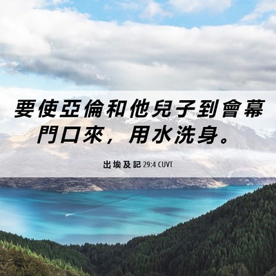 Picture 06 - 出 埃 及 記 29:4 CUVT - 要 使 亞 倫 和 他 兒 子 到 會 幕 門 - Bible Verse Picture