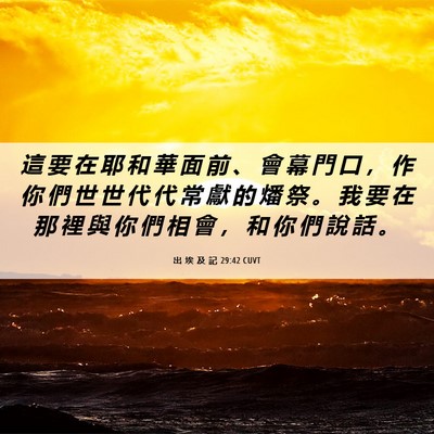 Picture 06 - 出 埃 及 記 29:42 CUVT - 這 要 在 耶 和 華 面 前 、 會 幕 門 - Bible Verse Picture