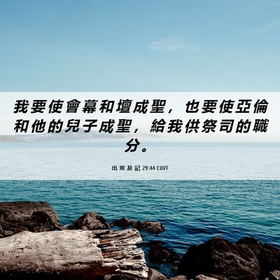 Picture 06 - 出 埃 及 記 29:44 CUVT - 我 要 使 會 幕 和 壇 成 聖 ， 也 要 - Bible Verse Picture