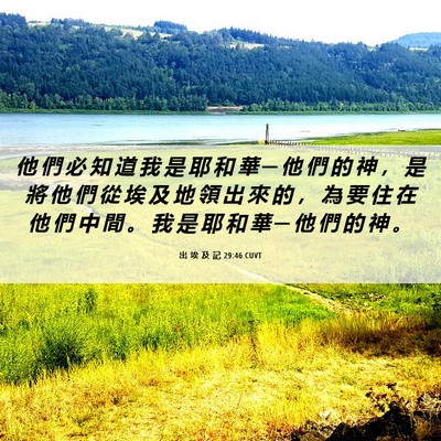 Picture 06 - 出 埃 及 記 29:46 CUVT - 他 們 必 知 道 我 是 耶 和 華 ─ 他 - Bible Verse Picture