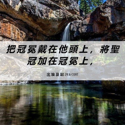 Picture 06 - 出 埃 及 記 29:6 CUVT - 把 冠 冕 戴 在 他 頭 上 ， 將 聖 冠 - Bible Verse Picture
