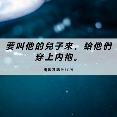 Picture 06 - 出 埃 及 記 29:8 CUVT - 要 叫 他 的 兒 子 來 ， 給 他 們 穿 - Bible Verse Picture