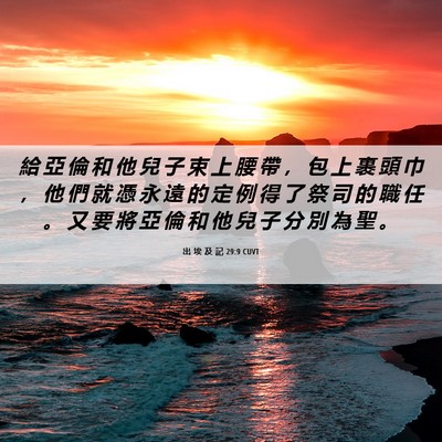 Picture 06 - 出 埃 及 記 29:9 CUVT - 給 亞 倫 和 他 兒 子 束 上 腰 帶 ， - Bible Verse Picture