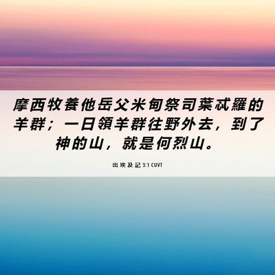 Picture 06 - 出 埃 及 記 3:1 CUVT - 摩 西 牧 養 他 岳 父 米 甸 祭 司 葉 - Bible Verse Picture