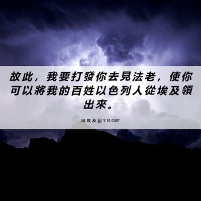 Picture 06 - 出 埃 及 記 3:10 CUVT - 故 此 ， 我 要 打 發 你 去 見 法 老 - Bible Verse Picture