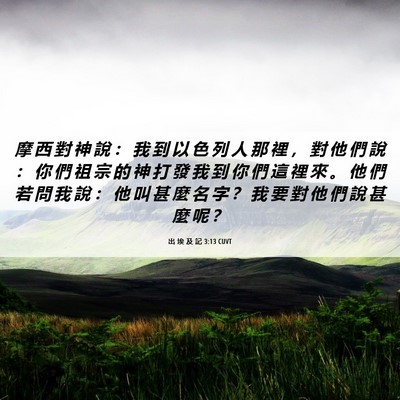 Picture 06 - 出 埃 及 記 3:13 CUVT - 摩 西 對 神 說 ： 我 到 以 色 列 人 - Bible Verse Picture