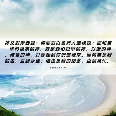 Picture 06 - 出 埃 及 記 3:15 CUVT - 神 又 對 摩 西 說 ： 你 要 對 以 色 - Bible Verse Picture