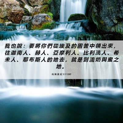 Picture 06 - 出 埃 及 記 3:17 CUVT - 我 也 說 ： 要 將 你 們 從 埃 及 的 - Bible Verse Picture