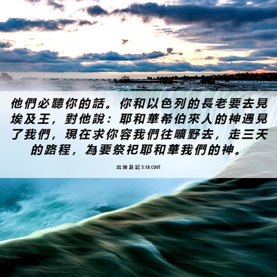 Picture 06 - 出 埃 及 記 3:18 CUVT - 他 們 必 聽 你 的 話 。 你 和 以 色 - Bible Verse Picture