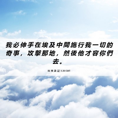 Picture 06 - 出 埃 及 記 3:20 CUVT - 我 必 伸 手 在 埃 及 中 間 施 行 我 - Bible Verse Picture
