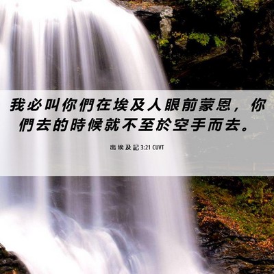Picture 06 - 出 埃 及 記 3:21 CUVT - 我 必 叫 你 們 在 埃 及 人 眼 前 蒙 - Bible Verse Picture