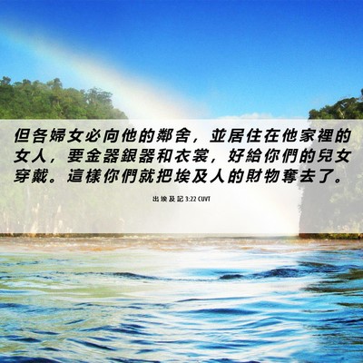 Picture 06 - 出 埃 及 記 3:22 CUVT - 但 各 婦 女 必 向 他 的 鄰 舍 ， 並 - Bible Verse Picture