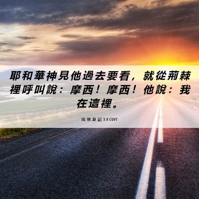 Picture 06 - 出 埃 及 記 3:4 CUVT - 耶 和 華 神 見 他 過 去 要 看 ， 就 - Bible Verse Picture