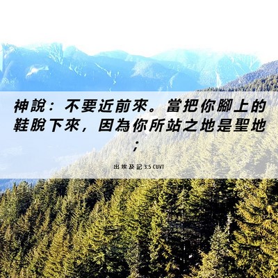 Picture 06 - 出 埃 及 記 3:5 CUVT - 神 說 ： 不 要 近 前 來 。 當 把 你 - Bible Verse Picture