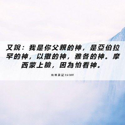 Picture 06 - 出 埃 及 記 3:6 CUVT - 又 說 ： 我 是 你 父 親 的 神 ， 是 - Bible Verse Picture