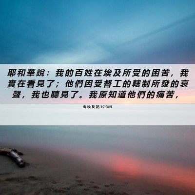 Picture 06 - 出 埃 及 記 3:7 CUVT - 耶 和 華 說 ： 我 的 百 姓 在 埃 及 - Bible Verse Picture
