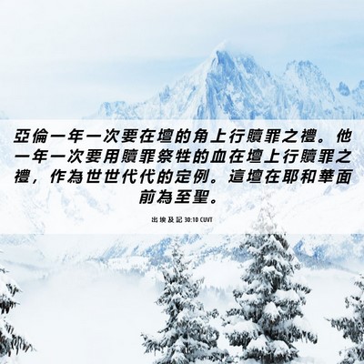 Picture 06 - 出 埃 及 記 30:10 CUVT - 亞 倫 一 年 一 次 要 在 壇 的 角 上 - Bible Verse Picture