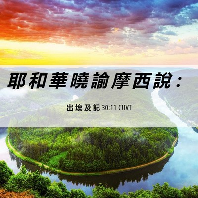 Picture 06 - 出 埃 及 記 30:11 CUVT - 耶 和 華 曉 諭 摩 西 說 - Bible Verse Picture