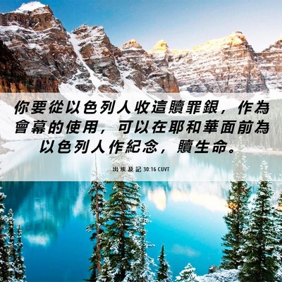 Picture 06 - 出 埃 及 記 30:16 CUVT - 你 要 從 以 色 列 人 收 這 贖 罪 銀 - Bible Verse Picture