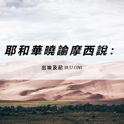 Picture 06 - 出 埃 及 記 30:17 CUVT - 耶 和 華 曉 諭 摩 西 說 - Bible Verse Picture