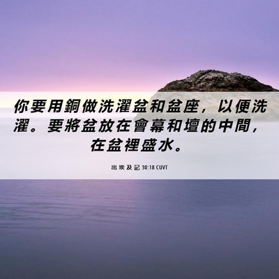 Picture 06 - 出 埃 及 記 30:18 CUVT - 你 要 用 銅 做 洗 濯 盆 和 盆 座 ， - Bible Verse Picture