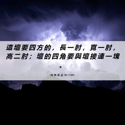 Picture 06 - 出 埃 及 記 30:2 CUVT - 這 壇 要 四 方 的 ， 長 一 肘 ， 寬 - Bible Verse Picture