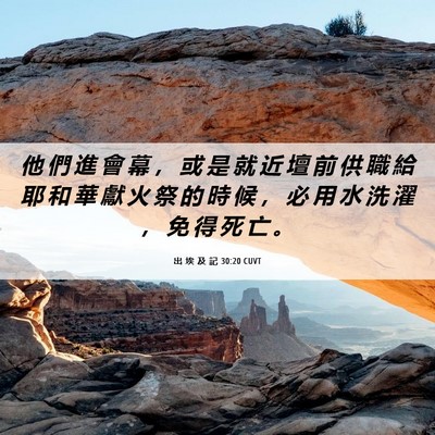 Picture 06 - 出 埃 及 記 30:20 CUVT - 他 們 進 會 幕 ， 或 是 就 近 壇 前 - Bible Verse Picture