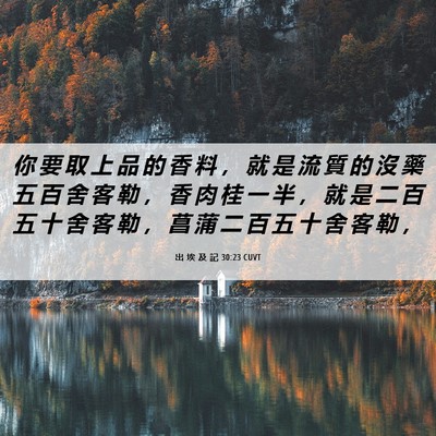 Picture 06 - 出 埃 及 記 30:23 CUVT - 你 要 取 上 品 的 香 料 ， 就 是 流 - Bible Verse Picture