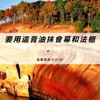 Picture 06 - 出 埃 及 記 30:26 CUVT - 要 用 這 膏 油 抹 會 幕 和 法 櫃 - Bible Verse Picture