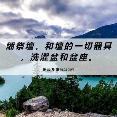 Picture 06 - 出 埃 及 記 30:28 CUVT - 燔 祭 壇 ， 和 壇 的 一 切 器 具 ， - Bible Verse Picture
